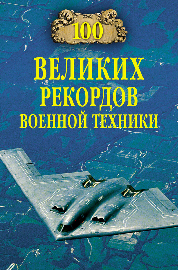 100 великих рекордов военной техники - Станислав Николаевич Зигуненко