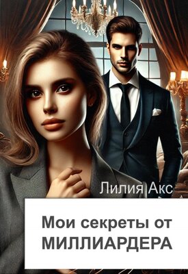 Мои секреты от миллиардера - Лилия Акс