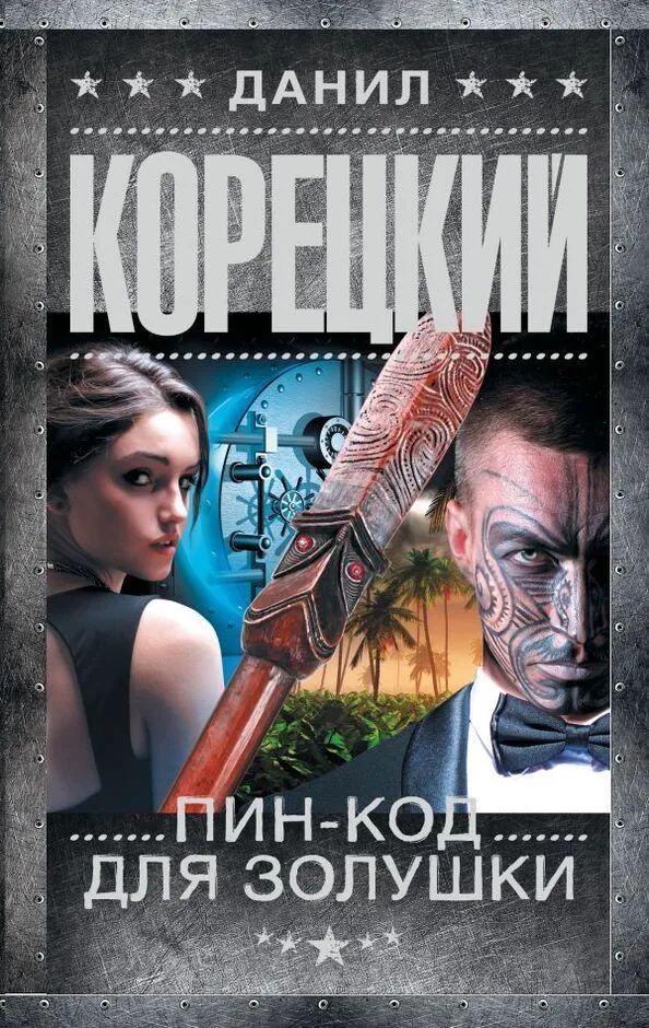 Пин-код для Золушки - Данил Корецкий