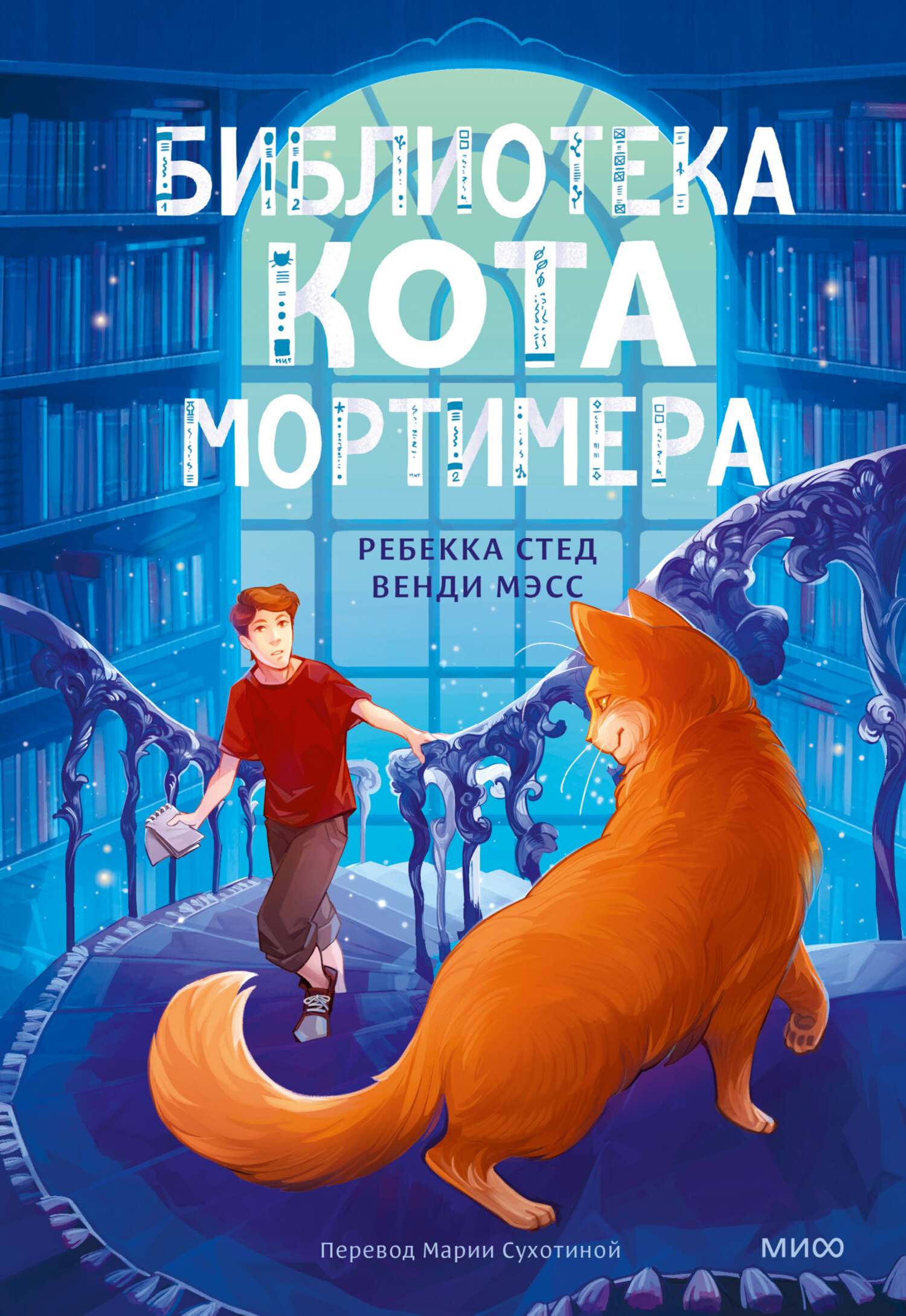 Библиотека кота Мортимера - Ребекка Стед