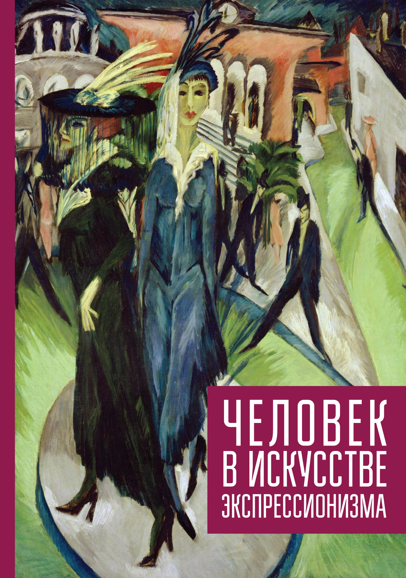 Человек в искусстве экспрессионизма - Коллектив авторов