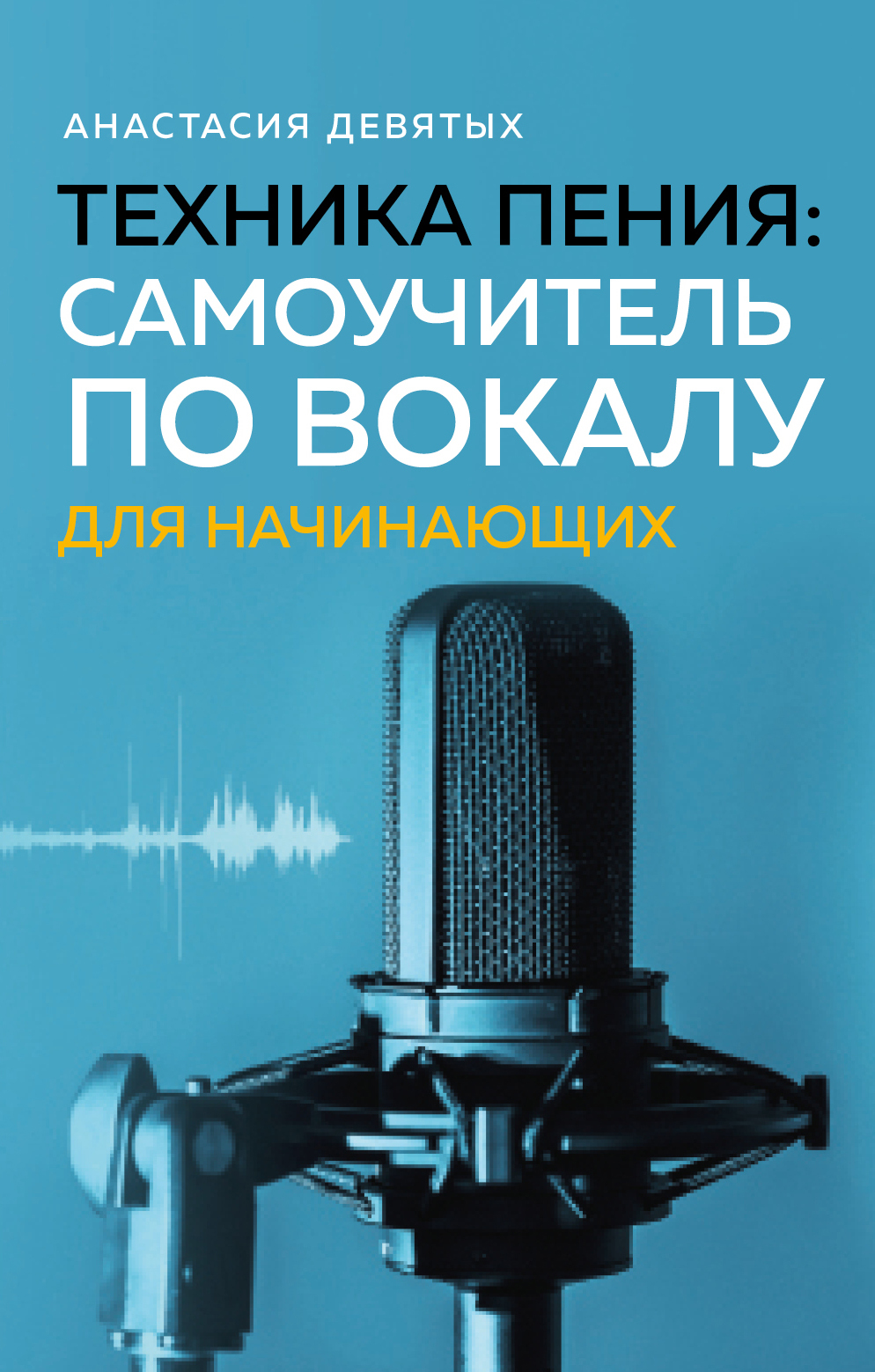 Техника пения. Самоучитель по вокалу для начинающих - Анастасия Девятых