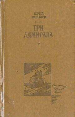 Юрий Давыдов - Три адмирала