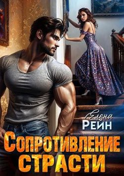 Сопротивление страсти - Елена Рейн