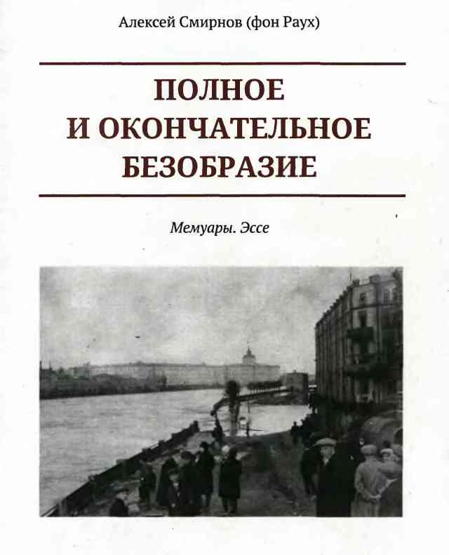 Полное и окончательное безобразие. Мемуары. Эссе - Алексей Глебович Смирнов (фон Раух)