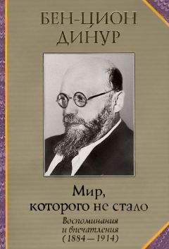 Бен-Цион Динур - Мир, которого не стало