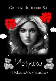 Игрушка Плюшевых мишек (СИ) - Оксана Чернышова