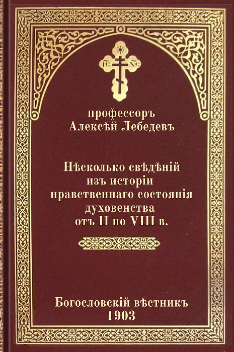 Несколько сведений из истории нравственного состояния духовенства от II по VIII в. - Алексей Петрович Лебедев