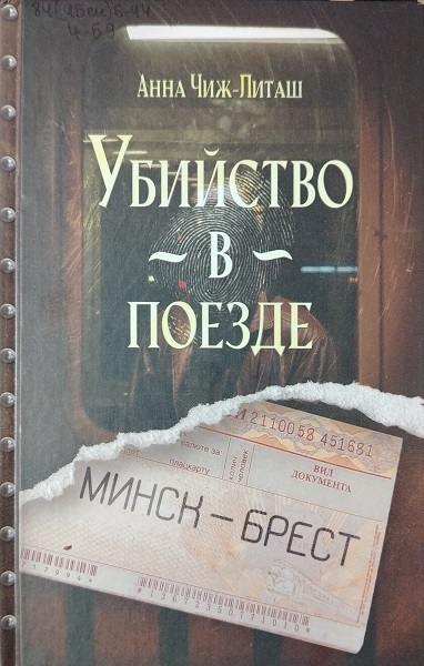 Убийство в поезде Минск-Брест - Анна Чиж-Литаш