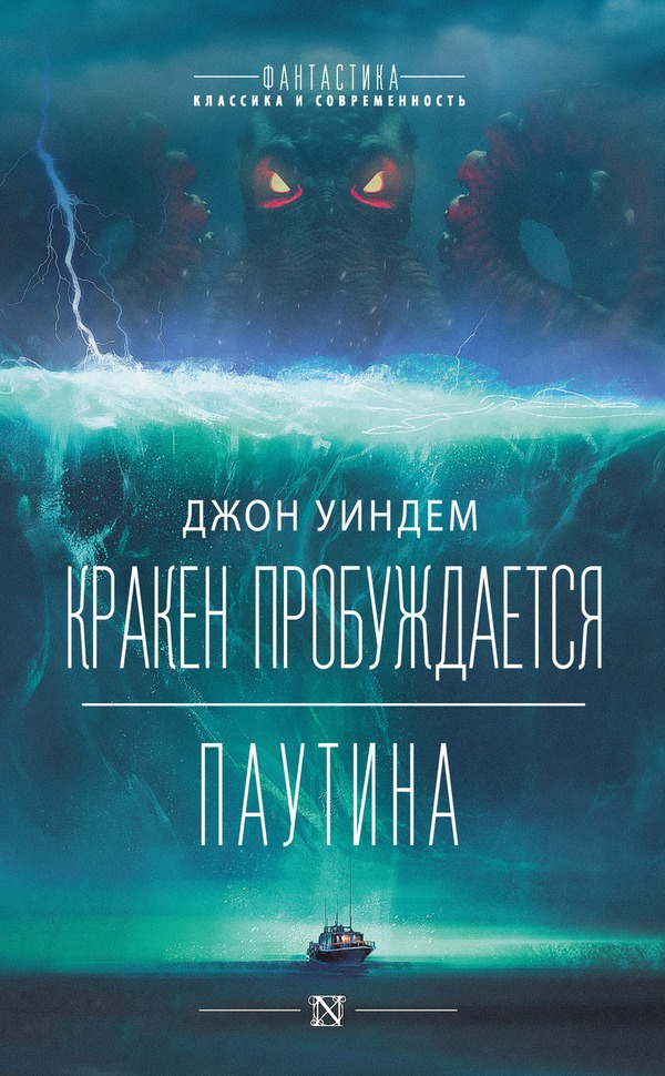 Кракен пробуждается. Паутина - Джон Уиндем