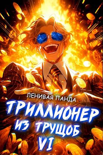 Триллионер из трущоб – 6 - Сергей Полев