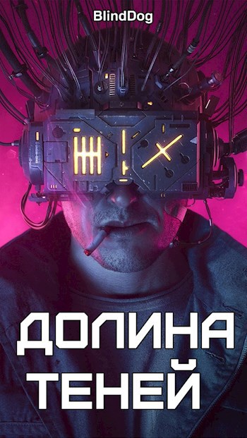 Долина теней - Alexander Blinddog