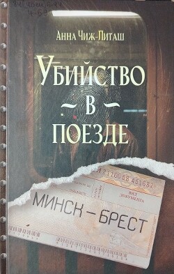 Убийство в поезде Минск-Брест - Чиж-Литаш Анна