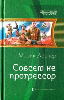 Совсем не прогрессор - Лернер Марик (Ма Н Лернер) lrnr1