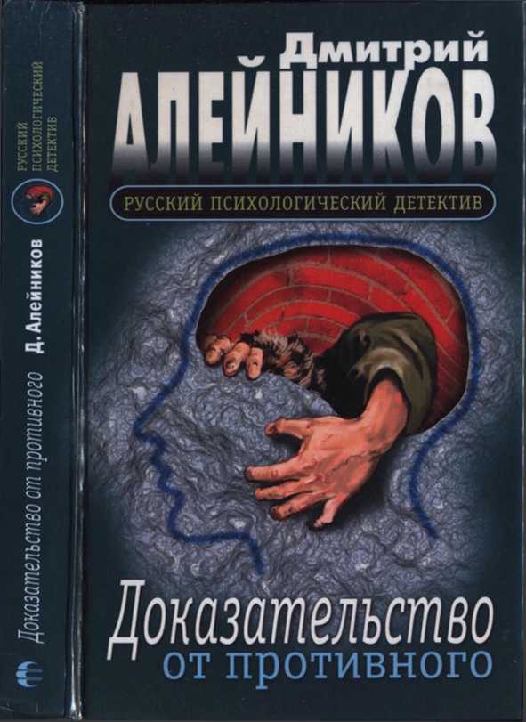 Доказательство от противного - Дмитрий Александрович Алейников