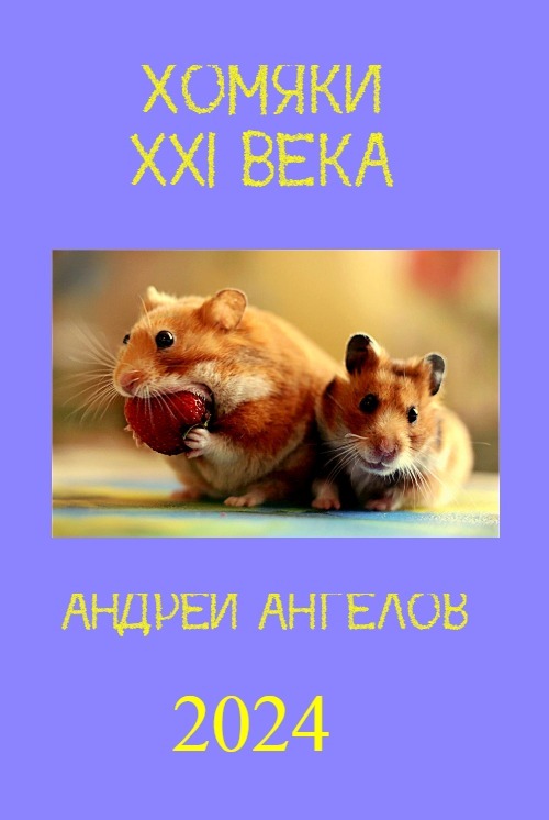 Хомяки XXI века - Андрей Ангелов