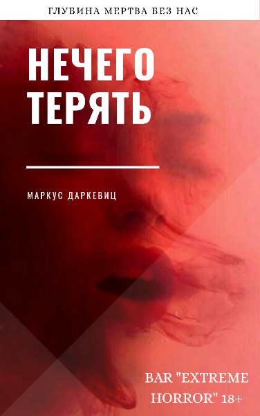 Нечего терять - Маркус Даркевиц