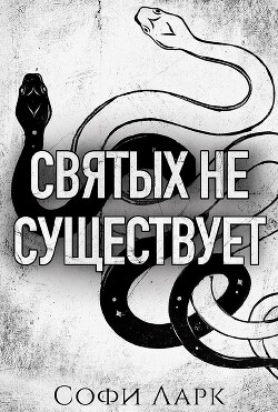 Святых не существует (ЛП) - Ларк Софи