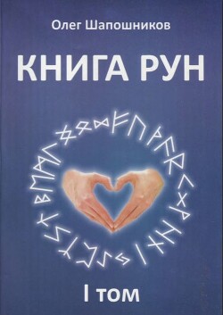 Книга Рун. Том 1 - Шапошников Олег Михайлович