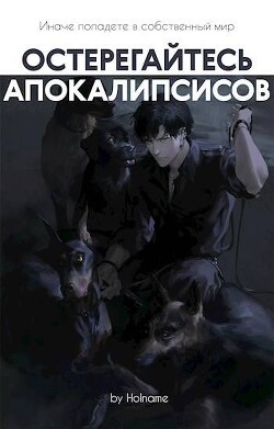 Остерегайтесь апокалипсисов. Книга 5 (СИ) - Holname