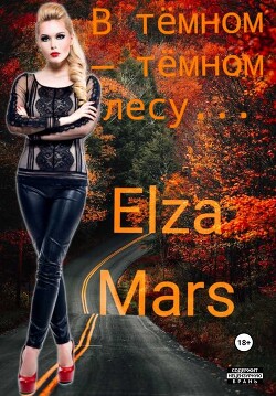 В тёмном — тёмном лесу...(СИ) - Elza Mars