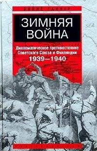 Вяйнё Таннер - Зимняя война. Дипломатическое противостояние Советского Союза и Финляндии. 1939–1940