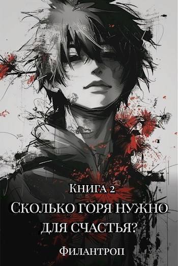 Сколько горя нужно для счастья? Книга 2 - Филантроп