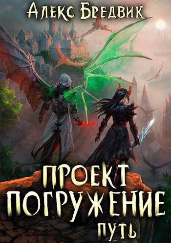 Проект «Погружение». Том 11. Путь - Алекс Бредвик