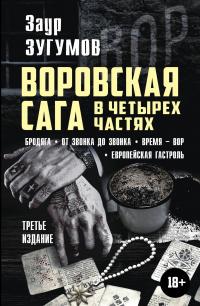 Воровская сага в 4 частях: Бродяга. От звонка до звонка. Время – вор. Европейская гастроль - Заур Магомедович Зугумов