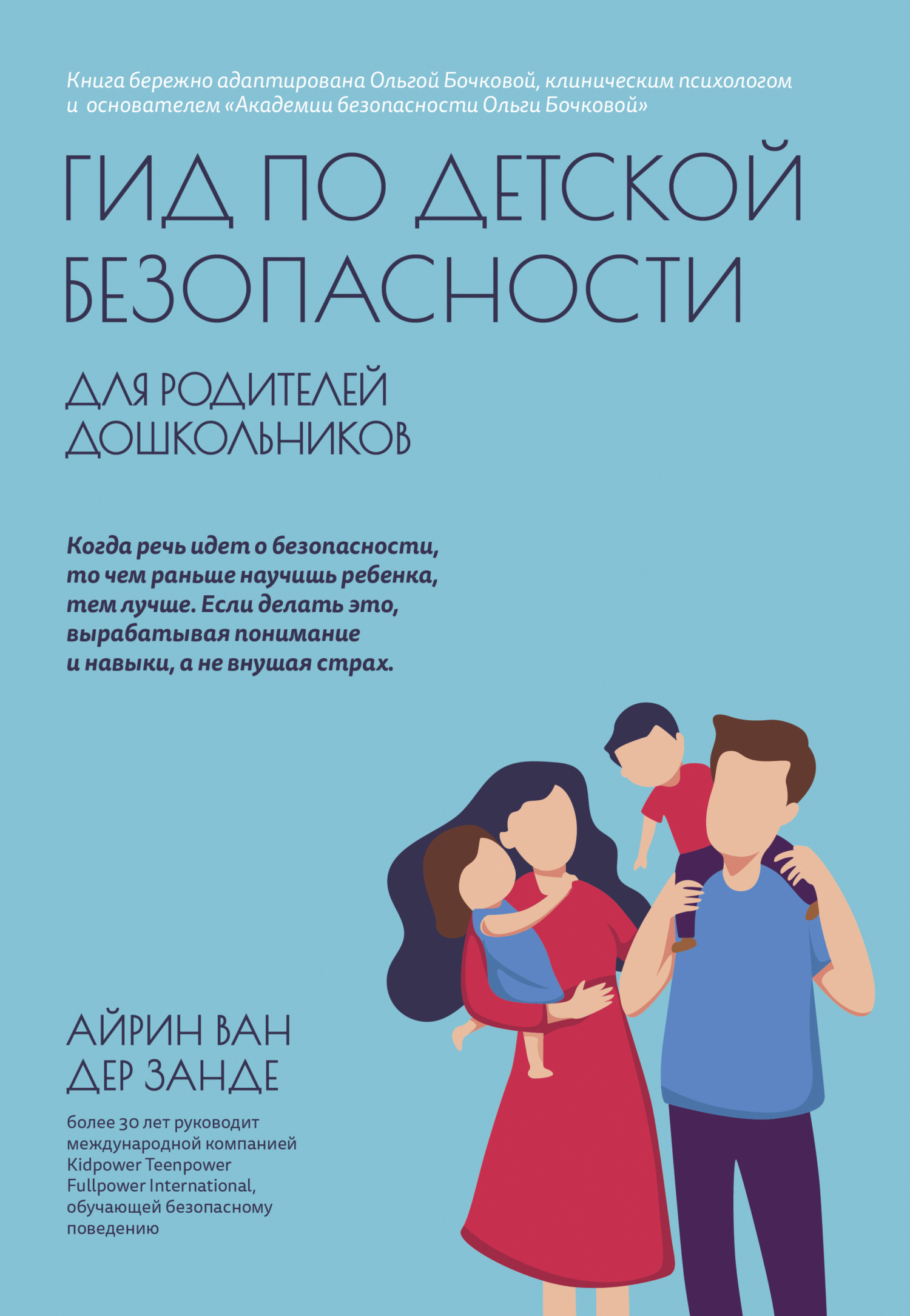 Гид по детской безопасности для родителей дошкольников - Айрин ван дер Занде