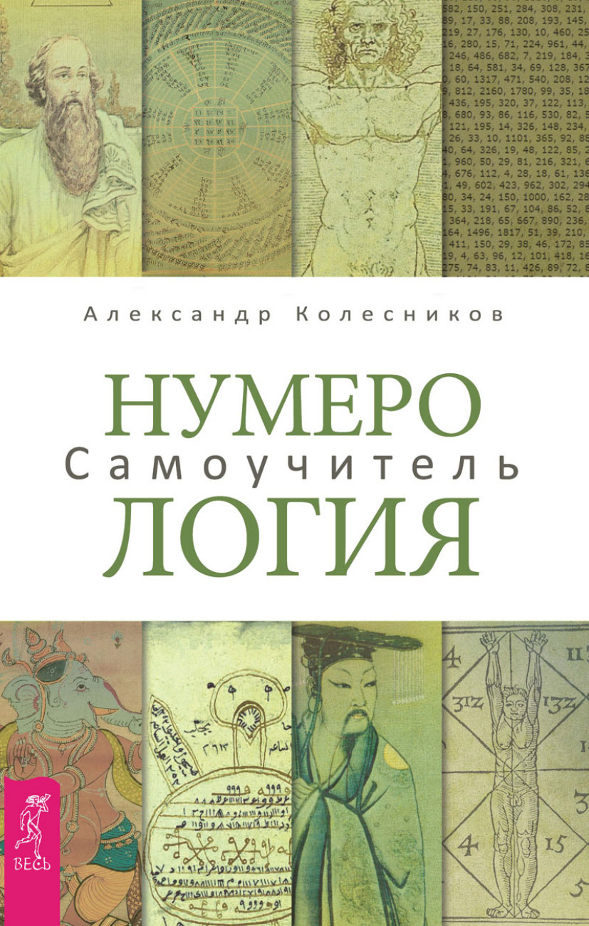 Нумерология. Самоучитель - Александр Геннадьевич Колесников