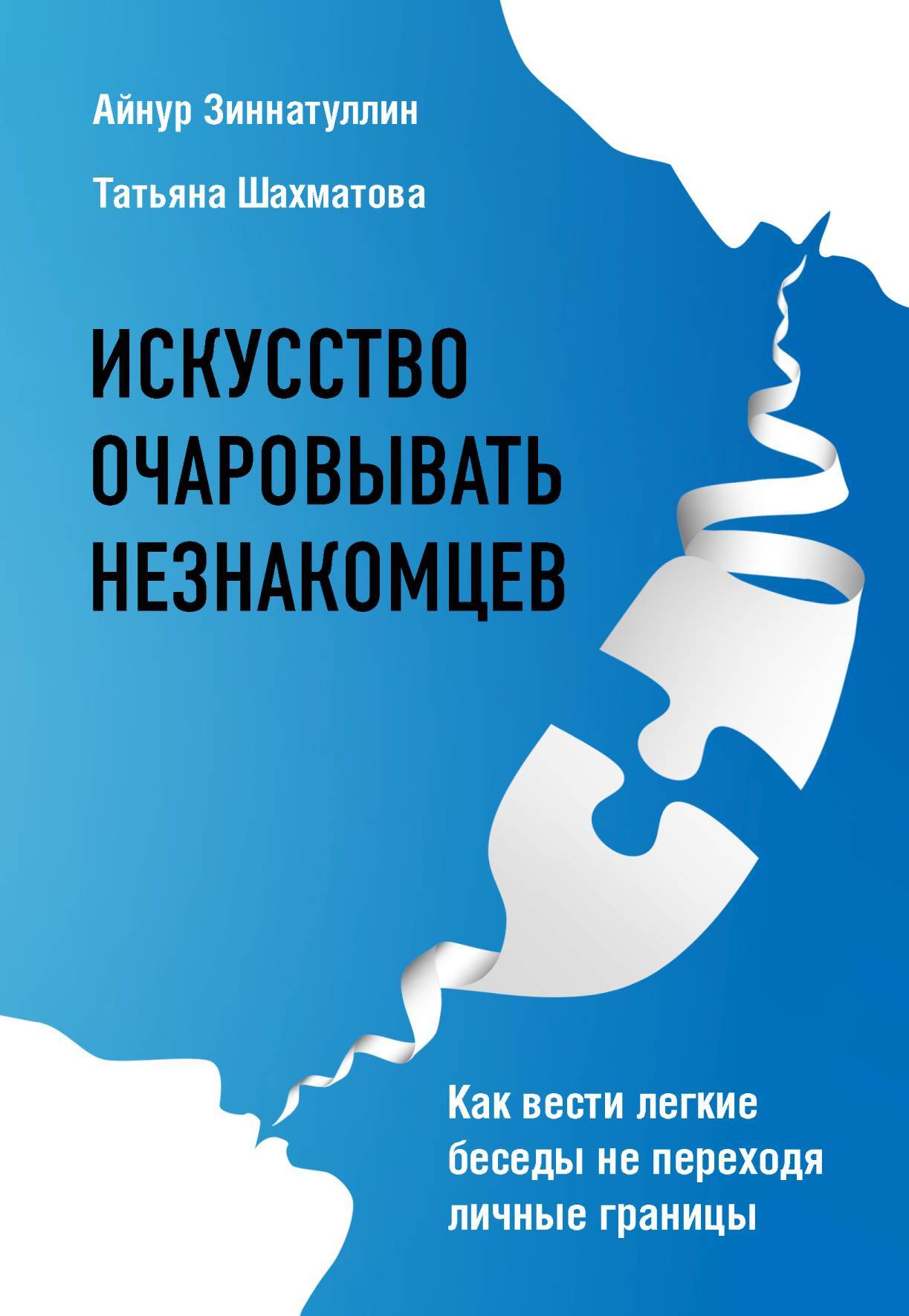 Искусство очаровывать незнакомцев. Как вести легкие беседы не переходя личные границы - Татьяна Сергеевна Шахматова