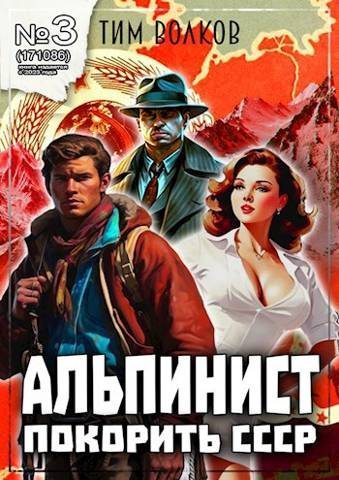 Альпинист. Книга 3 - Тим Волков