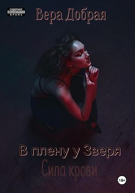 В плену у Зверя. Сила крови - Вера Добрая