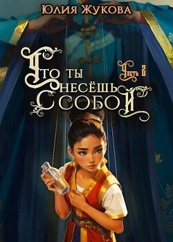 Что ты несешь с собой – часть II (СИ) - Жукова Юлия Борисовна