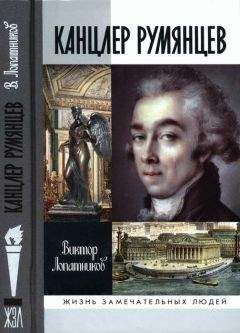 Виктор Лопатников - Канцлер Румянцев: Время и служение