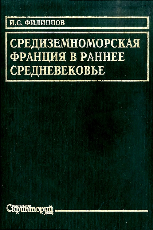 Средиземноморская Франция в раннее средневековье. Проблема становления феодализма - Игорь Святославович Филиппов