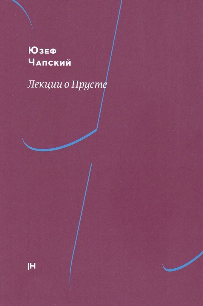 Лекции о Прусте - Юзеф Чапский