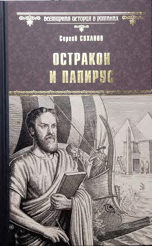 Остракон и папирус - Сергей Сергеевич Суханов