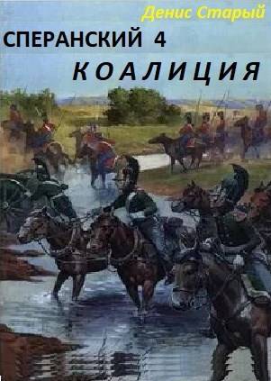 Сперанский 4. Коалиция - Денис Старый