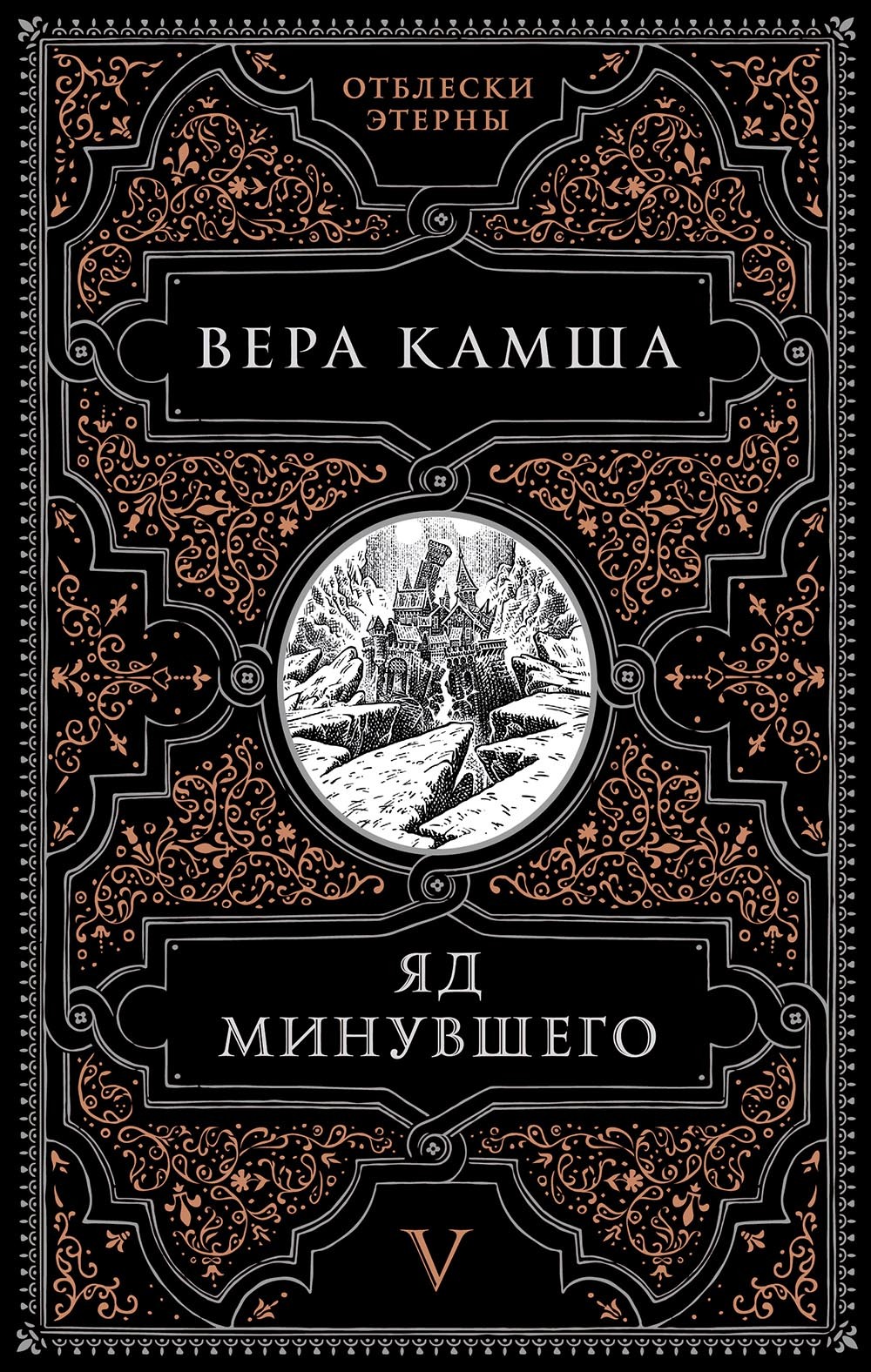 Яд минувшего (сборник) - Вера Викторовна Камша