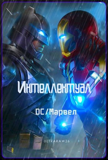 Интеллектуал: DC/Марвел. Том 4 - Ай Рат