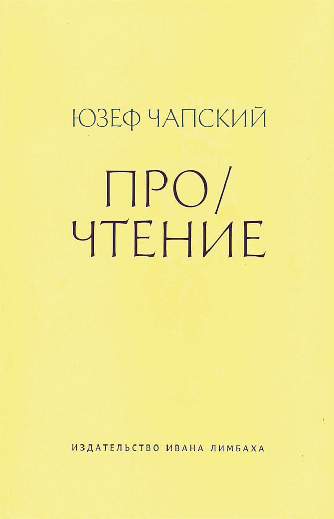 Про/чтение (сборник эссе) - Юзеф Чапский