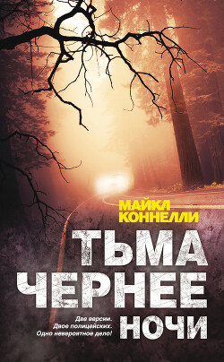 Тьма чернее ночи - Коннелли Майкл