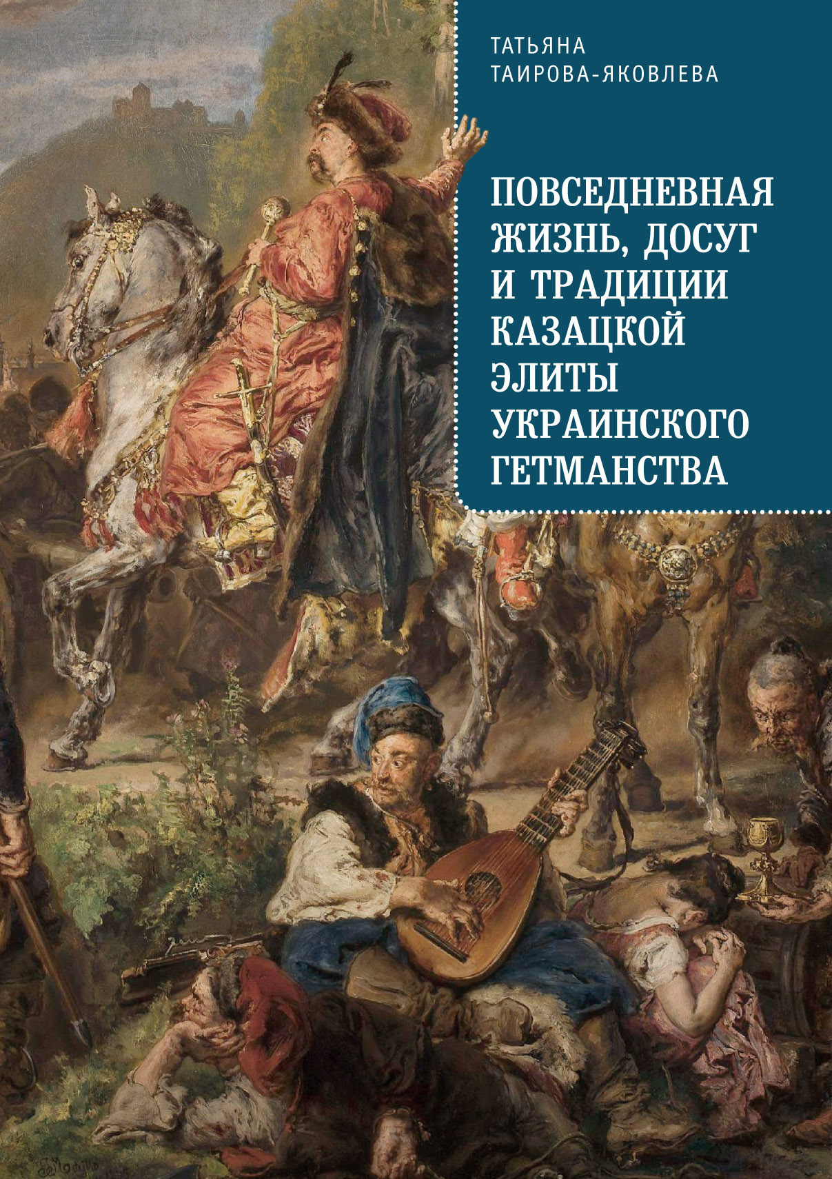 Повседневная жизнь, досуг и традиции казацкой элиты Украинского гетманства - Татьяна Геннадьевна Таирова-Яковлева