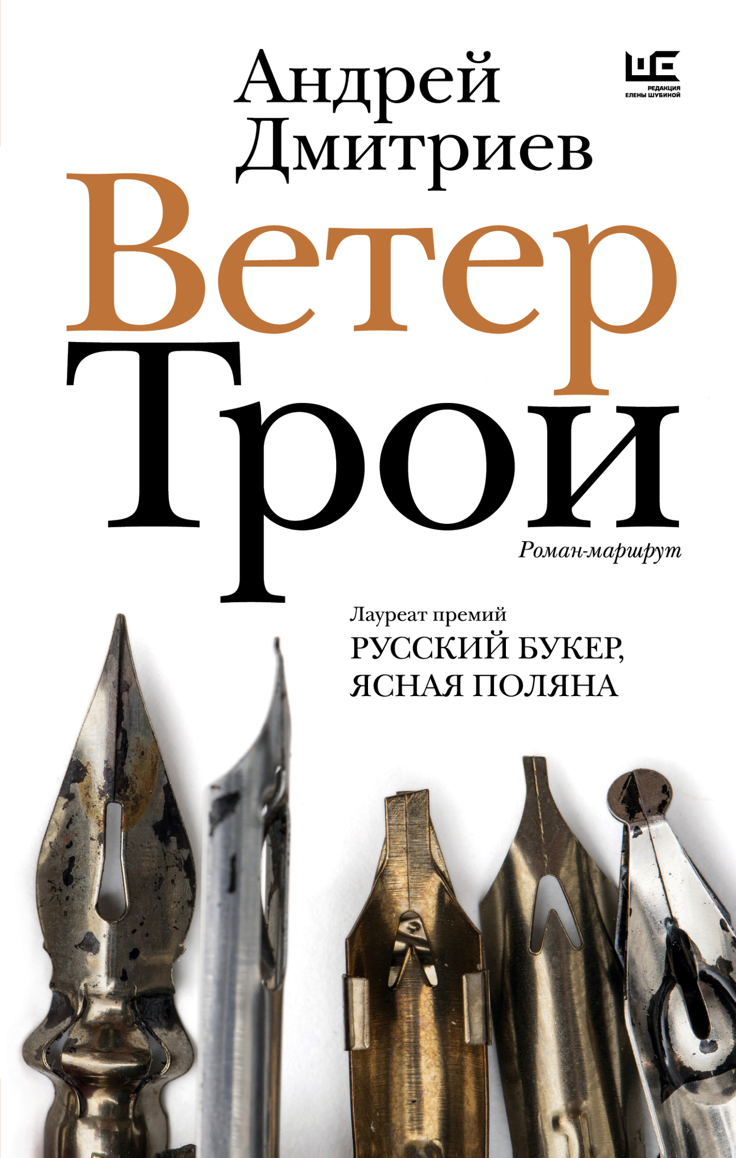 Ветер Трои - Андрей Викторович Дмитриев