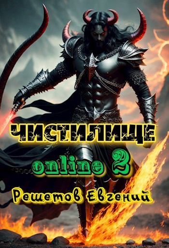 Чистилище-online 2 - Евгений Валерьевич Решетов