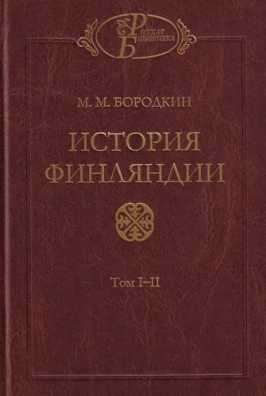 История Финляндии. Время Петра Великого - Михаил Михайлович Бородкин