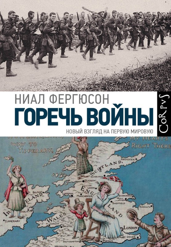 Горечь войны. Новый взгляд на Первую мировую - Нил Фергюсон