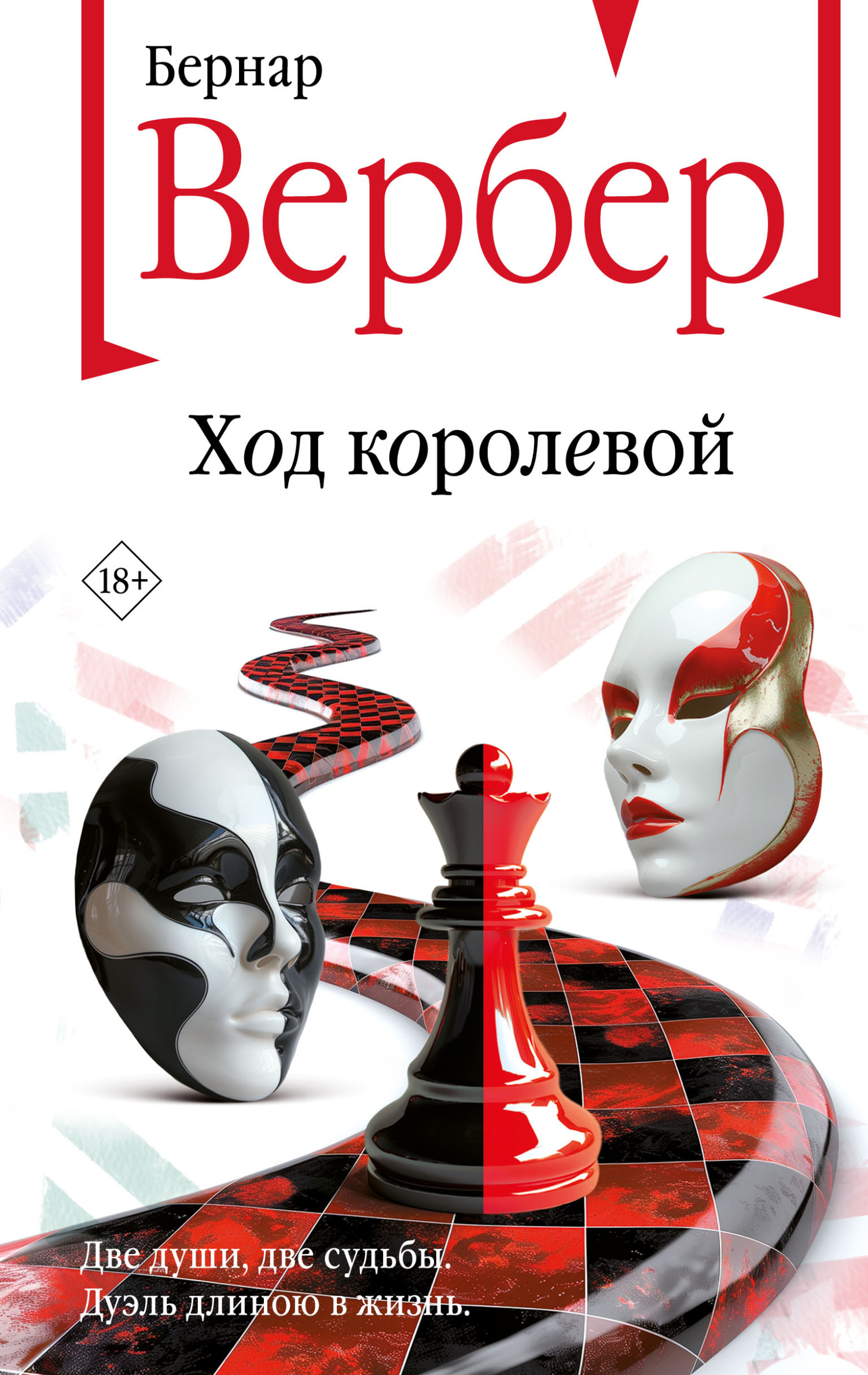 Ход королевой - Бернард Вербер